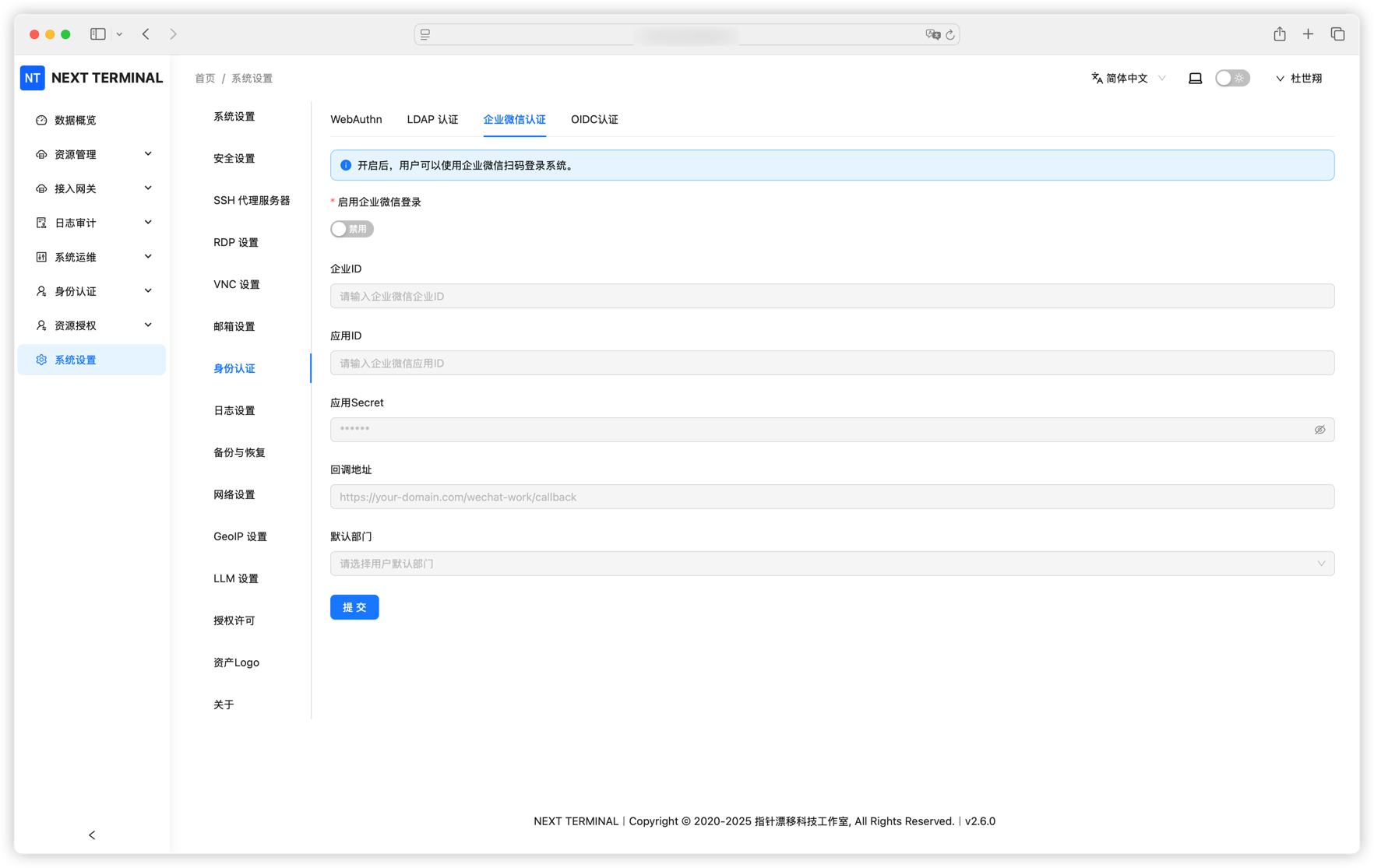 企业微信认证配置